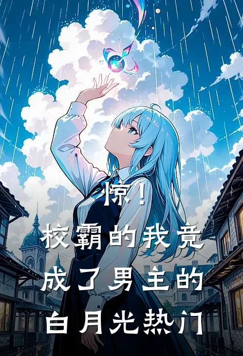 惊！校霸的我竟成了男主的白月光热门