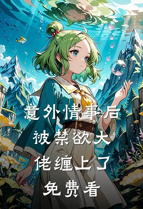 意外情事后，被禁欲大佬缠上了免费看
