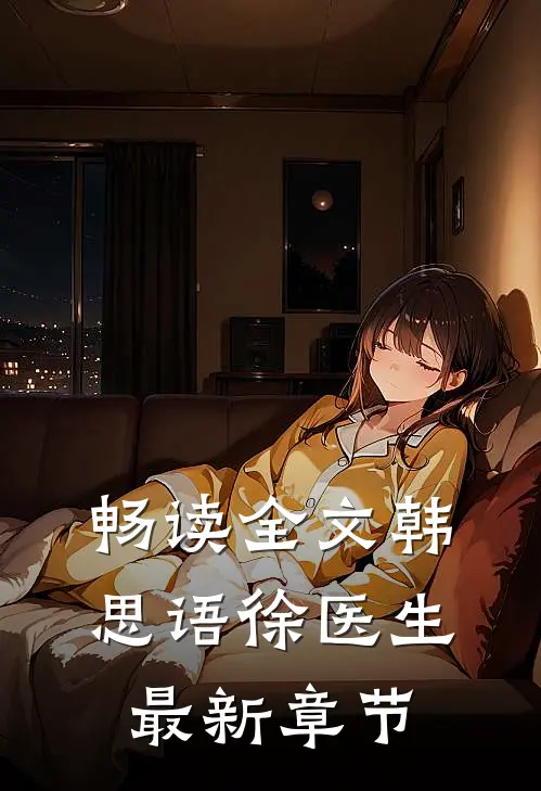畅读全文韩思语徐医生最新章节