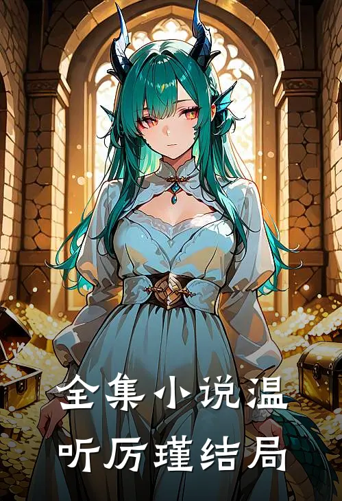 全集小说温听厉瑾结局