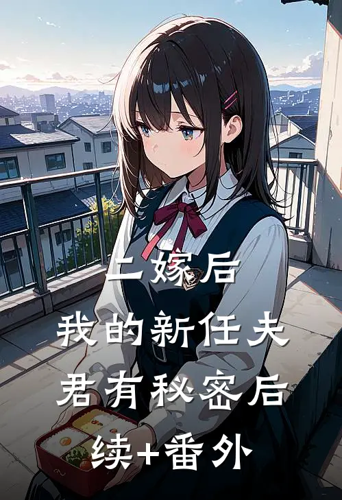 二嫁后，我的新任夫君有秘密后续+番外