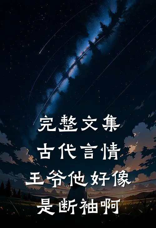 完整文集古代言情：王爷他好像是断袖啊