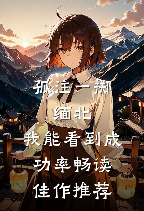 孤注一掷：缅北：我能看到成功率畅读佳作推荐