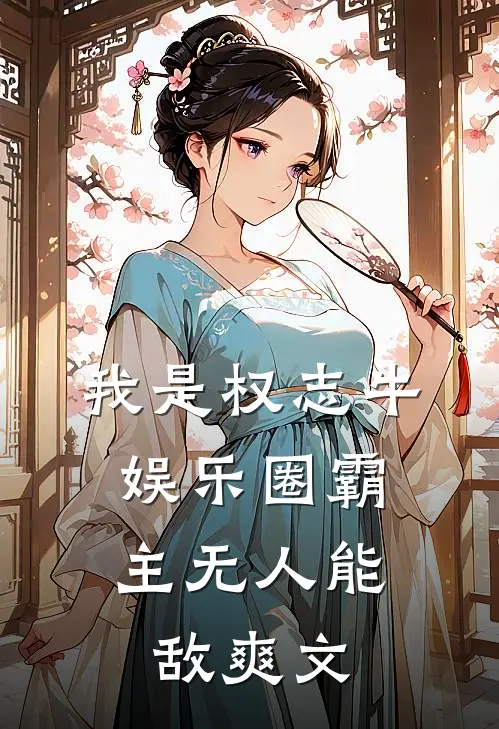 我是权志牛，娱乐圈霸主无人能敌爽文