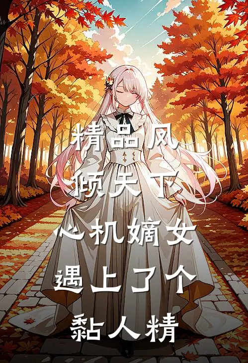 精品凤倾天下：心机嫡女遇上了个黏人精