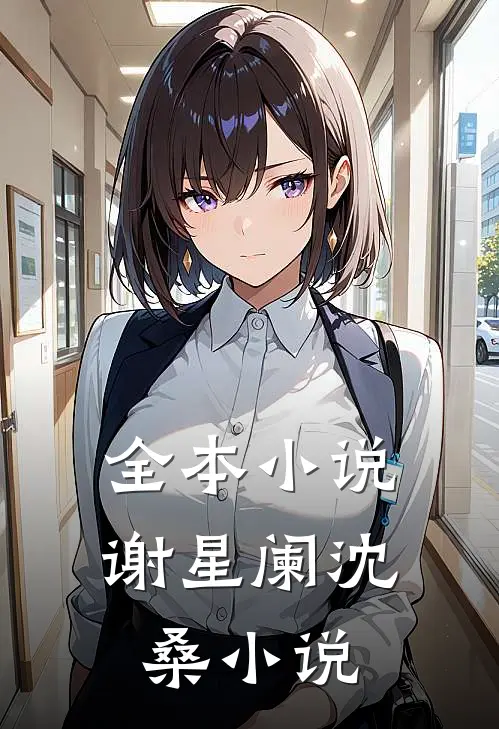 全本小说谢星阑沈桑小说