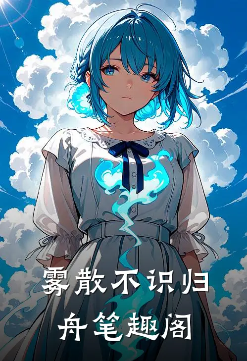 雾散不识归舟笔趣阁