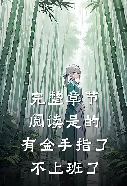 完整章节阅读是的，有金手指了，不上班了