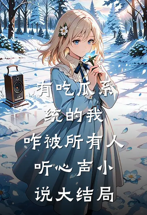 有吃瓜系统的我，咋被所有人听心声小说大结局