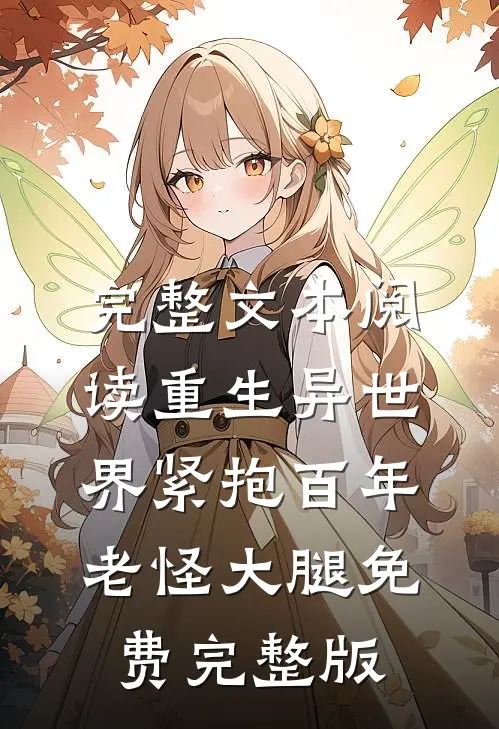 完整文本阅读重生异世界紧抱百年老怪大腿免费完整版