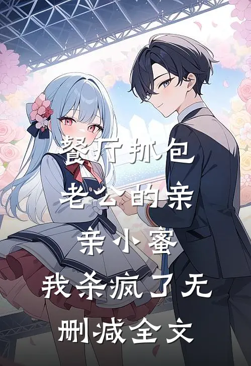 餐厅抓包老公的亲亲小蜜，我杀疯了无删减全文
