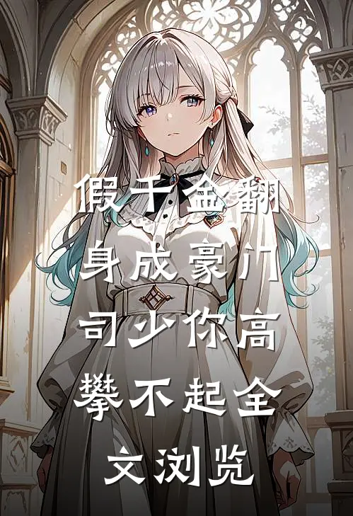 假千金翻身成豪门，司少你高攀不起全文浏览