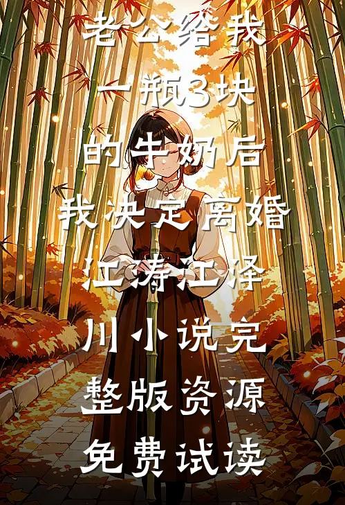 老公给我一瓶3块的牛奶后，我决定离婚江涛江泽川小说完整版资源免费试读