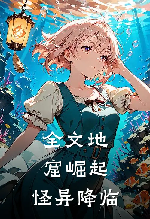 全文地窟崛起，怪异降临