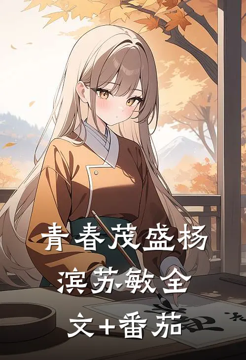 青春茂盛杨滨苏敏全文+番茄