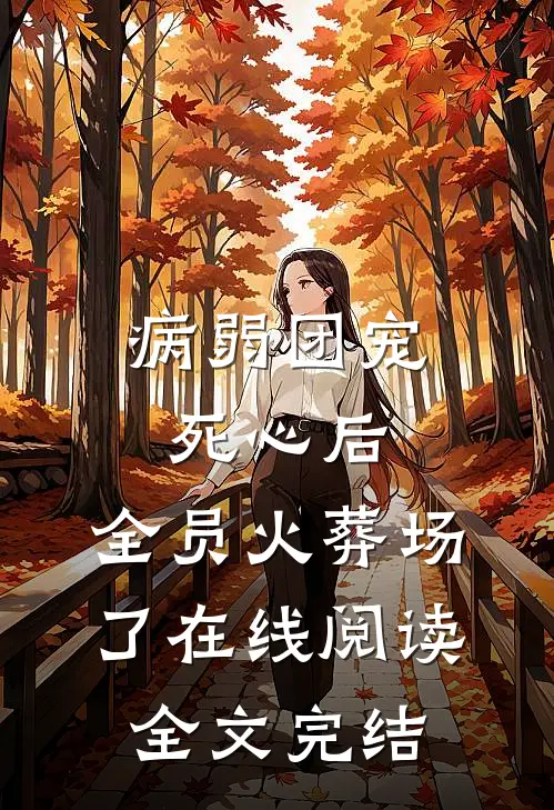 病弱团宠死心后,全员火葬场了在线阅读全文完结