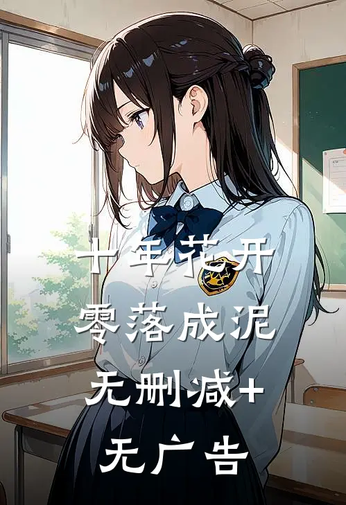 十年花开，零落成泥无删减+无广告