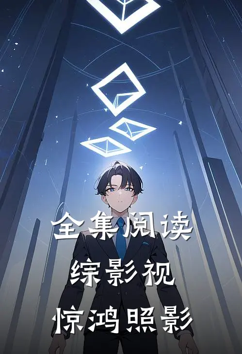 全集阅读综影视：惊鸿照影