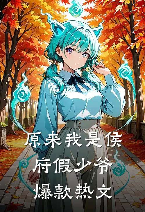 原来我是侯府假少爷爆款热文
