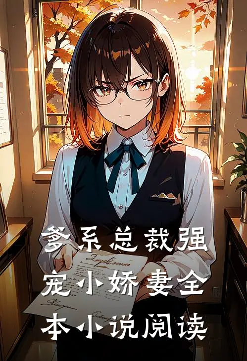 爹系总裁强宠小娇妻全本小说阅读