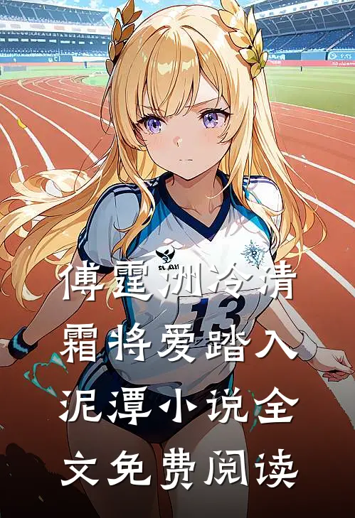 傅霆洲冷清霜将爱踏入泥潭小说全文免费阅读