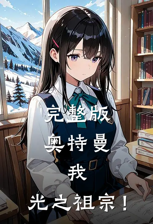 完整版奥特曼：我，光之祖宗！