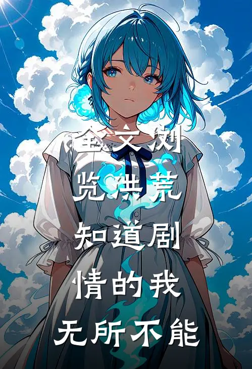 全文浏览洪荒：知道剧情的我，无所不能
