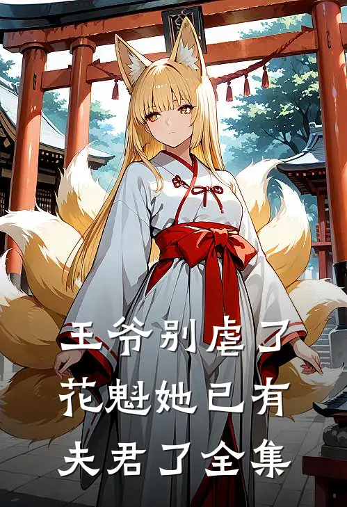 王爷别虐了，花魁她已有夫君了 全集