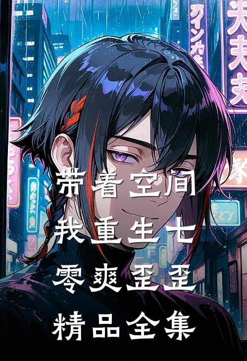带着空间，我重生七零爽歪歪精品全集