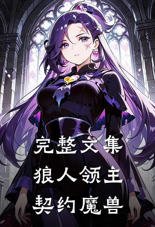 完整文集狼人领主，契约魔兽