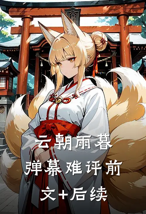 云朝雨暮，弹幕难评前文+后续