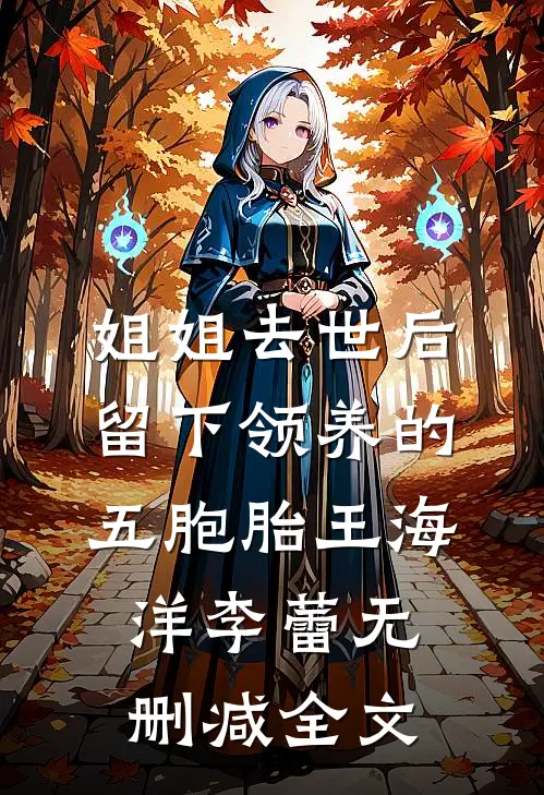 姐姐去世后，留下领养的五胞胎王海洋李蕾无删减全文