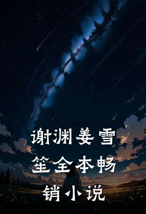 谢渊姜雪笙全本畅销小说