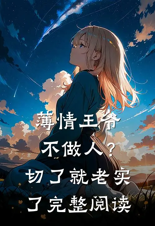 薄情王爷不做人？切了就老实了完整阅读