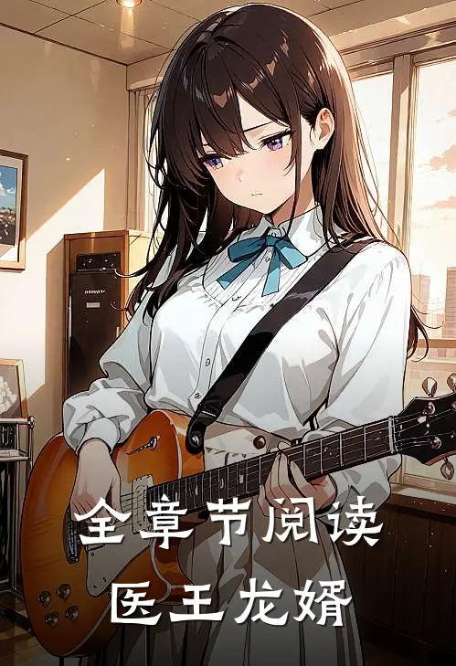 全章节阅读医王龙婿