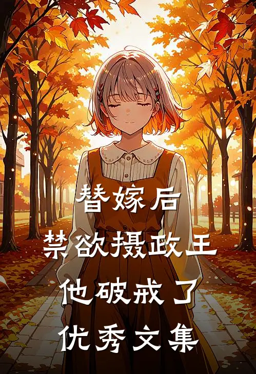 替嫁后，禁欲摄政王他破戒了优秀文集