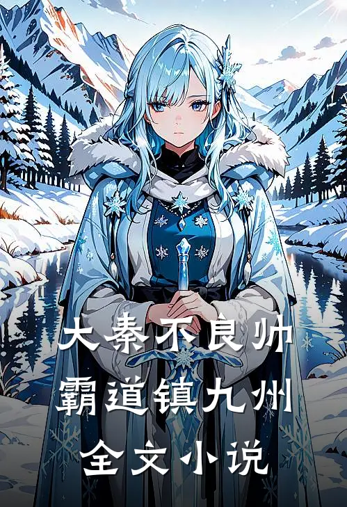 大秦不良帅，霸道镇九州全文小说