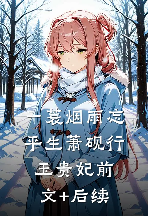 一蓑烟雨忘平生萧砚行玉贵妃前文+后续
