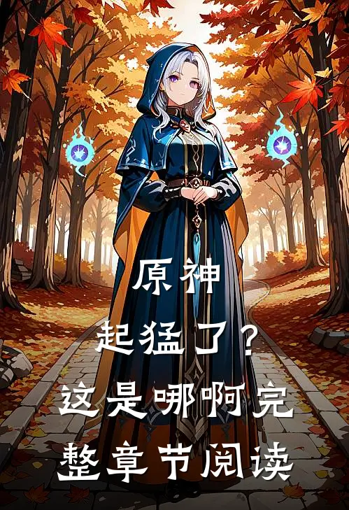 原神：起猛了？这是哪啊完整章节阅读