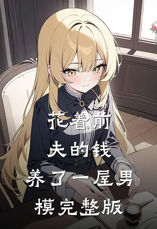 花着前夫的钱，养了一屋男模完整版