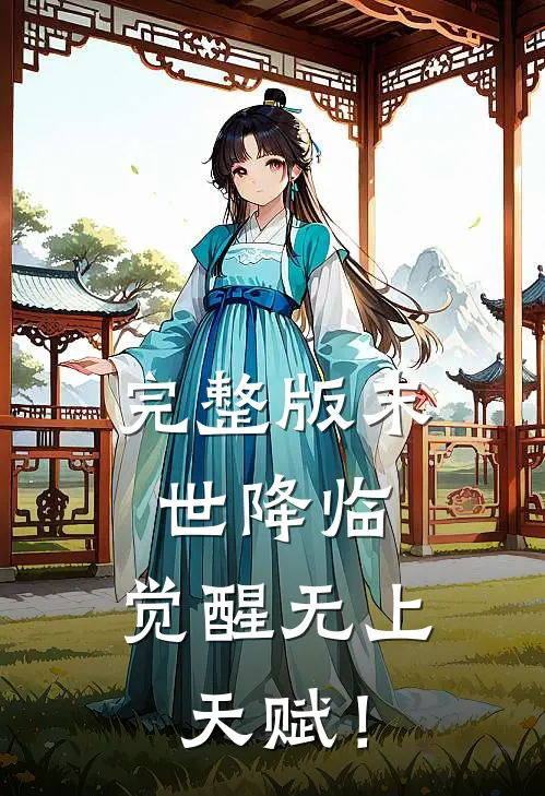 完整版末世降临：觉醒无上天赋！