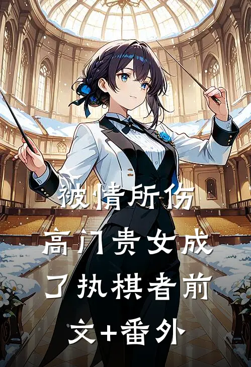被情所伤，高门贵女成了执棋者前文+番外