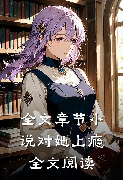 全文章节小说对她上瘾全文阅读
