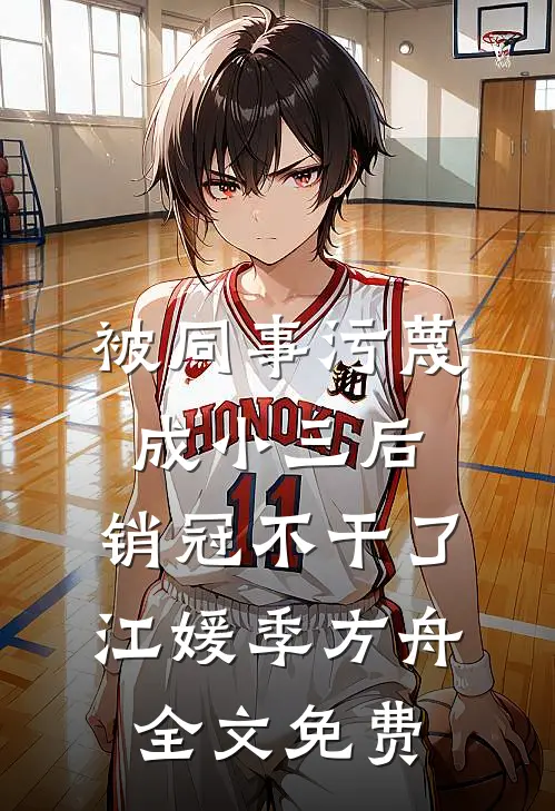 被同事污蔑成小三后，销冠不干了江媛季方舟全文免费