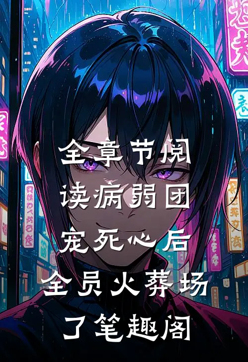 全章节阅读病弱团宠死心后,全员火葬场了笔趣阁