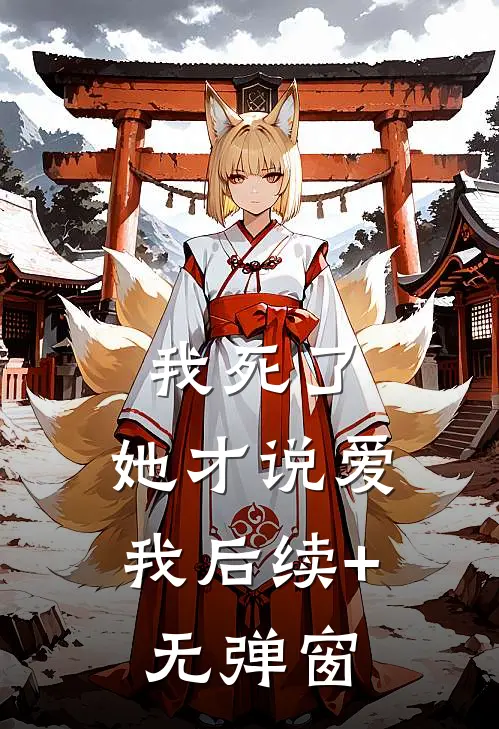 我死了，她才说爱我后续+无弹窗