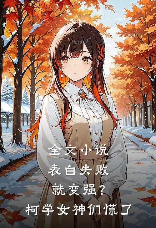 全文小说表白失败就变强？柯学女神们慌了