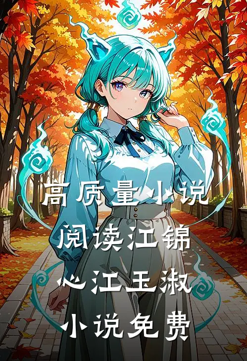高质量小说阅读江锦心江玉淑小说免费