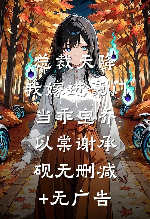 总裁天降，我嫁进豪门当乖宝乔以棠谢承砚无删减+无广告