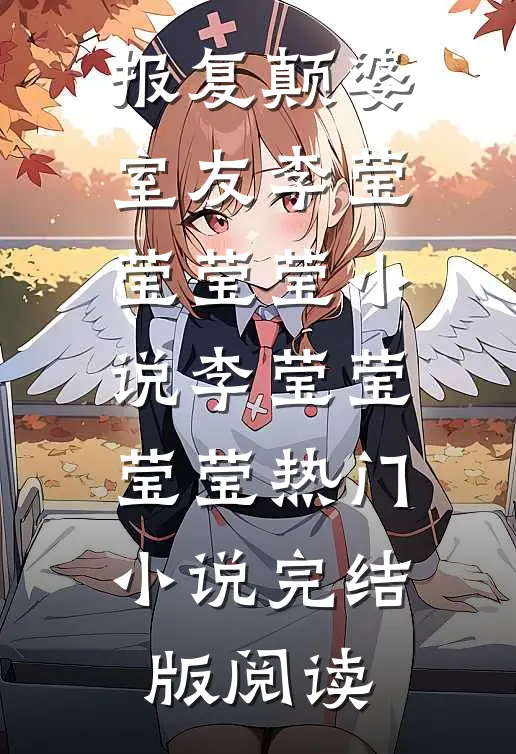 报复颠婆室友李莹莹莹莹小说李莹莹莹莹热门小说完结版阅读
